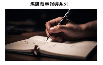 媒體敘事報導系列圖片